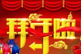 深圳容金科技有限公司向您拜年啦！